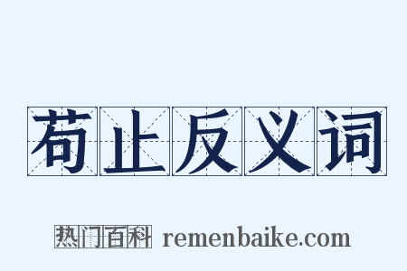 苟止反义词是什么意思的图片